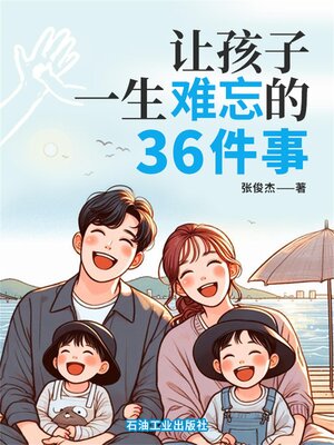 cover image of 让孩子一生难忘的36件事